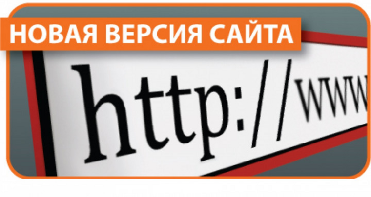 Version site. Новая версия сайта. Запуск нового сайта. Новый. Внимание у нас новый сайт.