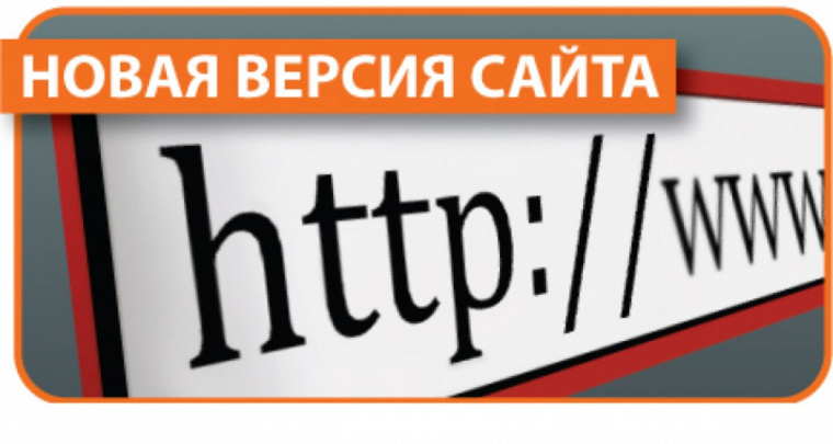 Новая версия сайта. Запуск нового сайта. Новый. Внимание у нас новый сайт.